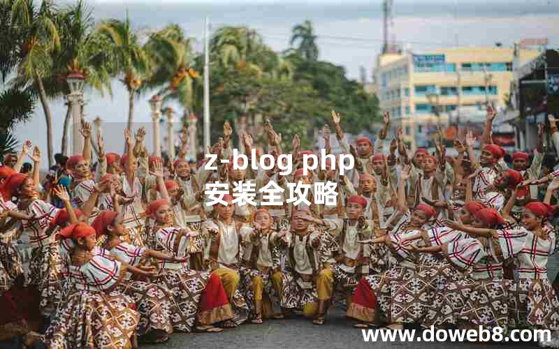 Z-Blog php 安装全攻略