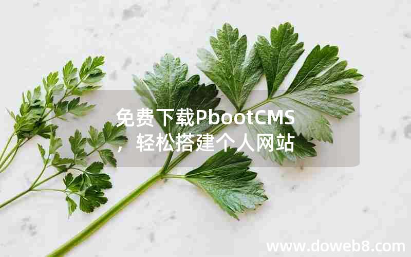 免费下载pbootcms，轻松搭建个人网站