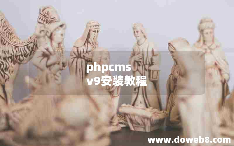 PHPcms v9安装教程