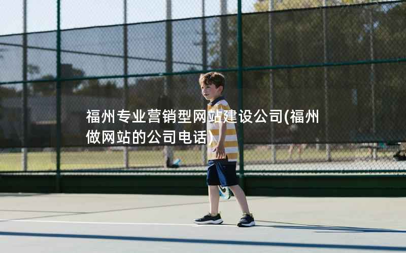 福州专业营销型网站建设公司，福州做网站的公司电话
