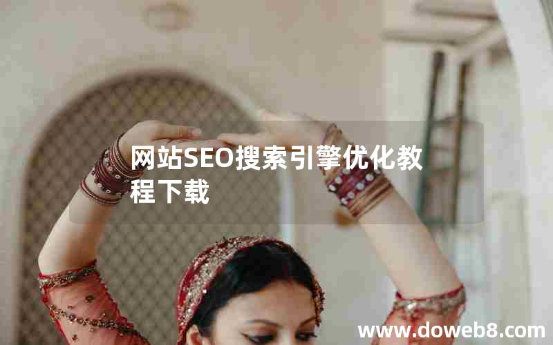 网站SEO搜索引擎优化教程下载，网站seo搜索引擎优化教程下载手机版