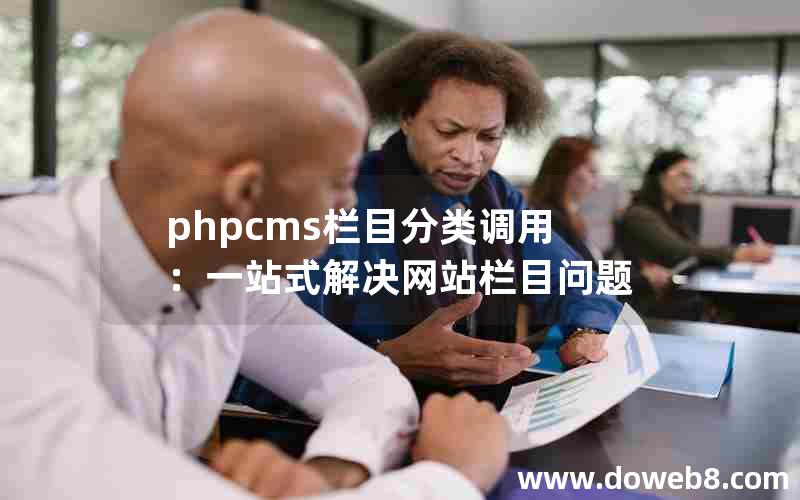 PHPcms栏目分类调用：一站式解决网站栏目问题