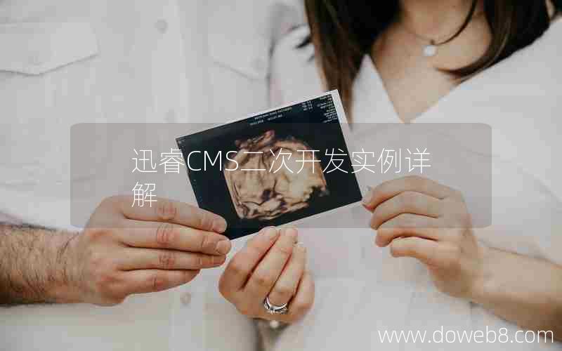 迅睿cms二次开发实例详解