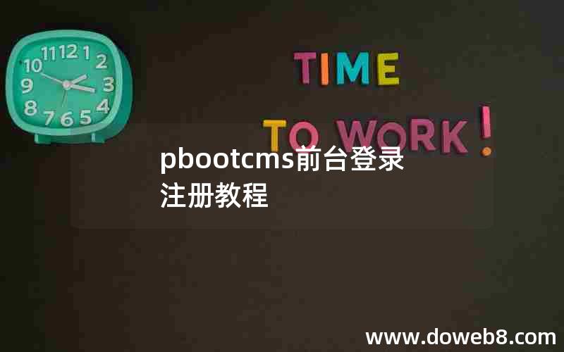 pbootcms前台登录注册教程