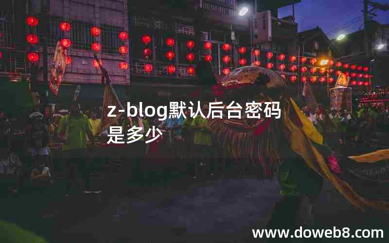 Z-Blog默认后台密码是多少