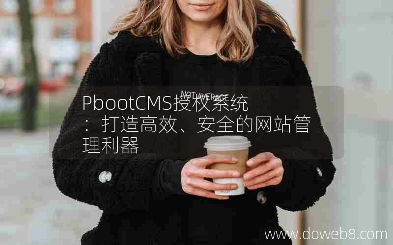 pbootcms授权系统：打造高效、安全的网站管理利器
