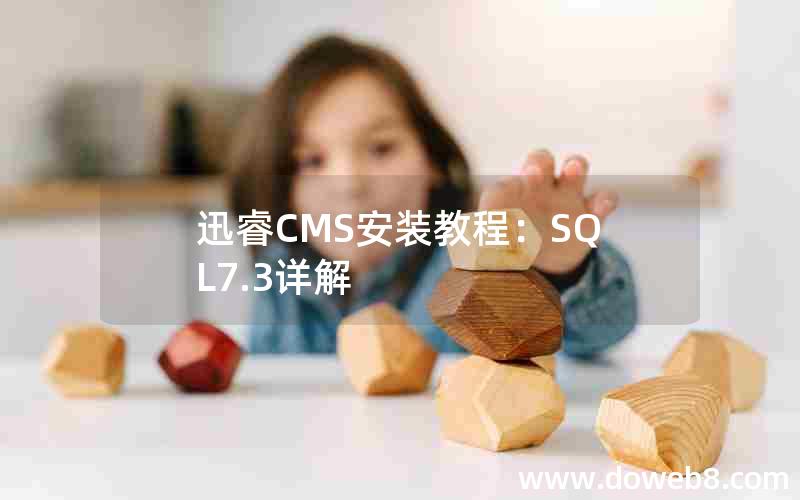迅睿cms安装教程：SQL7.3详解
