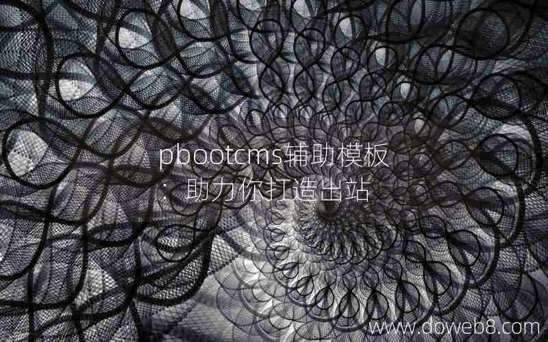 pbootcms辅助模板：助力你打造出站