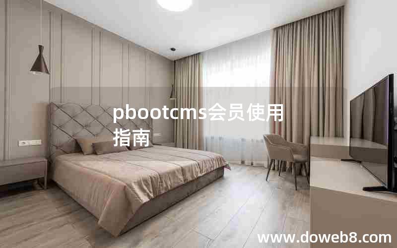 pbootcms会员使用指南