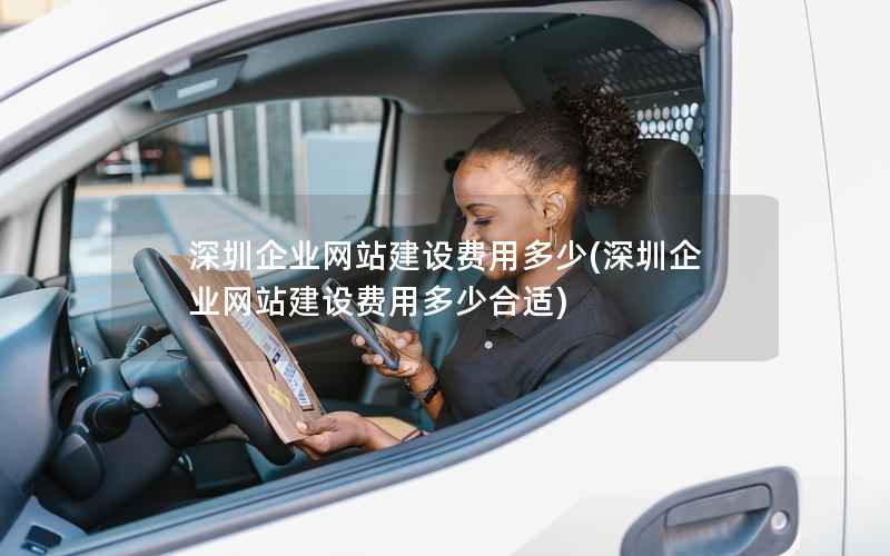 深圳企业网站建设费用多少，深圳企业网站建设费用多少合适