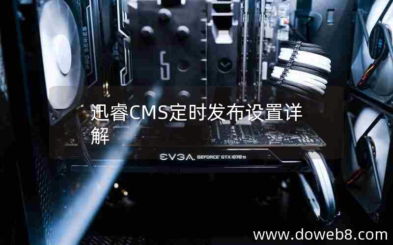 迅睿cms定时发布设置详解