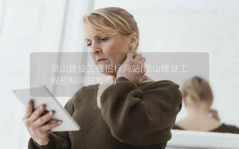 昆山建设工程招标网站，昆山建设工程招标网站官网