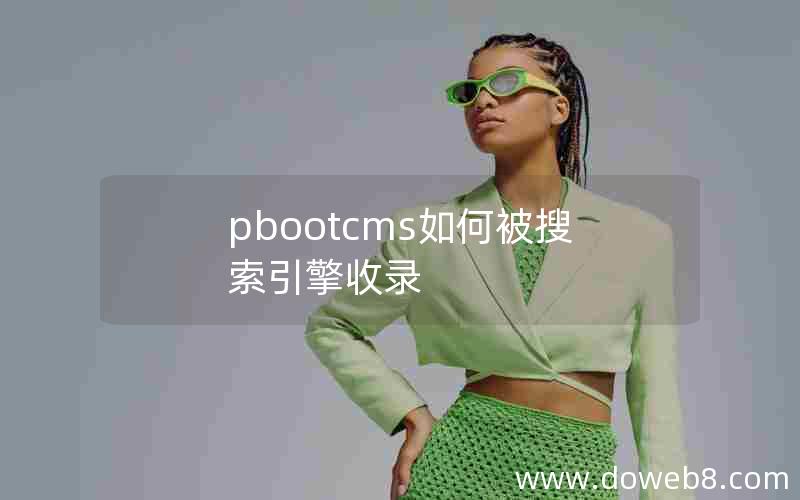 pbootcms如何被搜索引擎收录