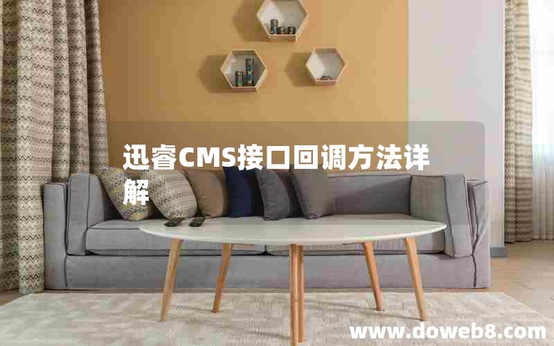 迅睿cms接口回调方法详解