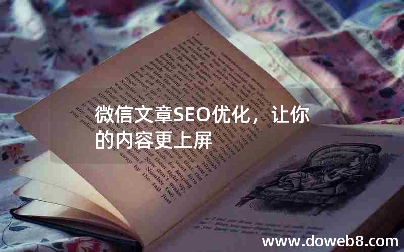 微信文章SEO优化，让你的内容更上屏