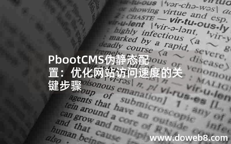 pbootcms伪静态配置：优化网站访问速度的关键步骤