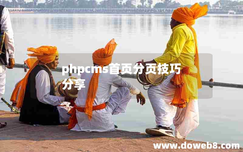 PHPcms首页分页技巧分享