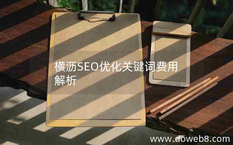 横沥SEO优化关键词费用解析，横沥seo优化关键词费用解析