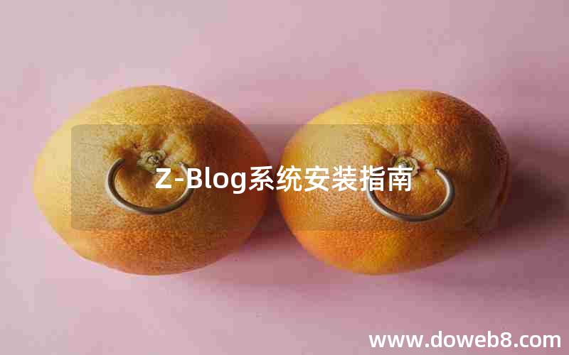 Z-Blog系统安装指南