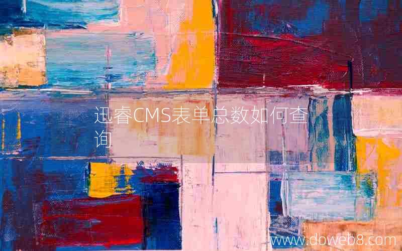 迅睿cms表单总数如何查询