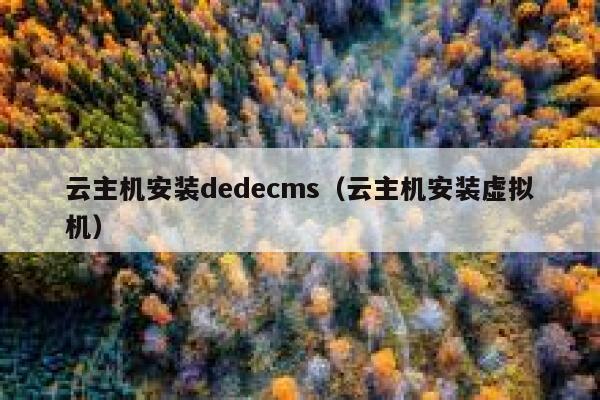 云主机安装织梦dedecms，云主机安装虚拟机