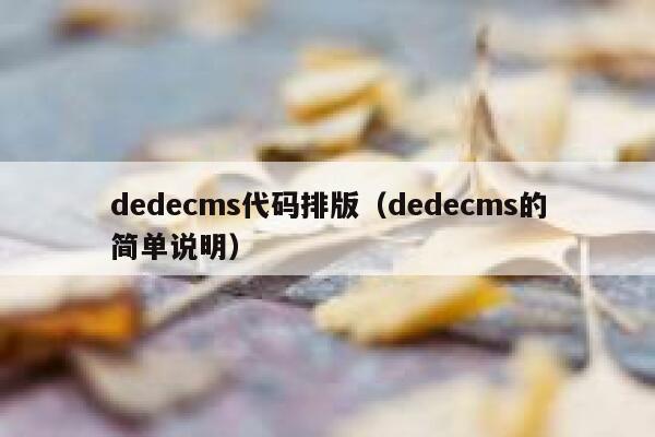 织梦dedecms代码排版，织梦dedecms的简单说明