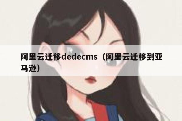 阿里云迁移织梦dedecms，阿里云迁移到亚马逊
