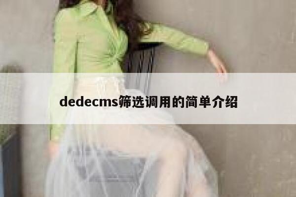 织梦dedecms筛选调用的简单介绍