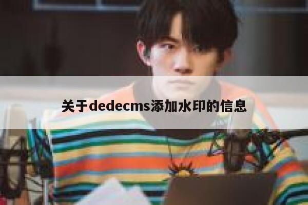 关于织梦dedecms添加水印的信息