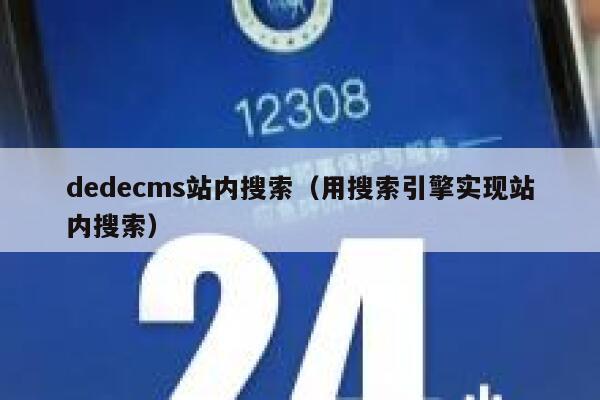 织梦dedecms站内搜索，用搜索引擎实现站内搜索