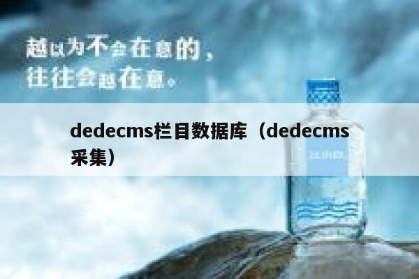 织梦dedecms栏目数据库，织梦dedecms采集
