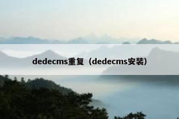 织梦dedecms重复，织梦dedecms安装