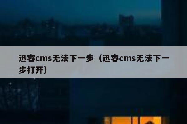 xunruicms无法下一步，xunruicms无法下一步打开