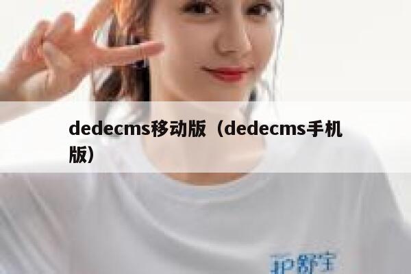 织梦dedecms移动版，织梦dedecms手机版