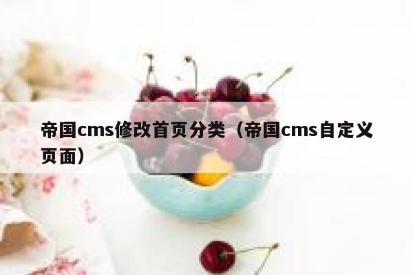 帝国CMS修改首页分类，帝国CMS自定义页面