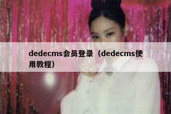 织梦dedecms会员登录，织梦dedecms使用教程
