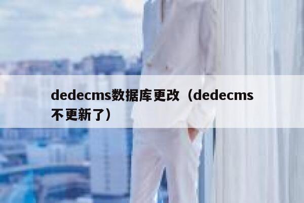 织梦dedecms数据库更改，织梦dedecms不更新了