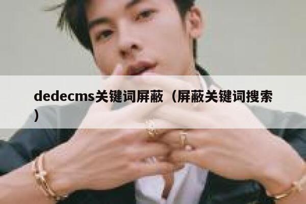 织梦dedecms关键词屏蔽，屏蔽关键词搜索