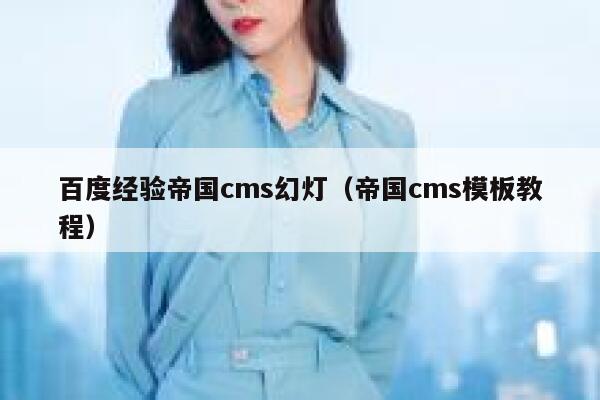 百度经验帝国CMS幻灯，帝国CMS模板教程
