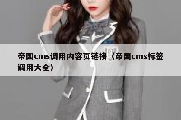 帝国CMS调用内容页链接，帝国CMS标签调用大全