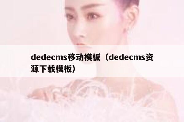织梦dedecms移动模板，织梦dedecms资源下载模板