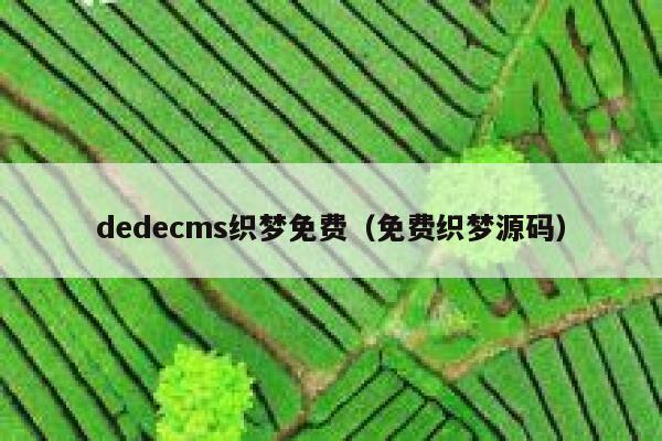 织梦dedecms织梦免费，免费织梦源码