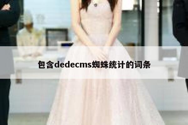 包含织梦dedecms蜘蛛统计的词条