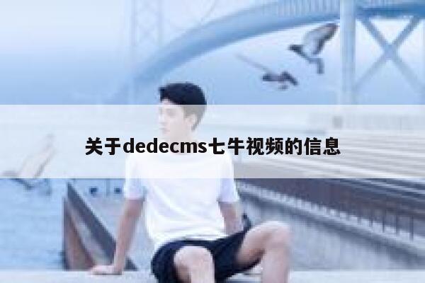 关于织梦dedecms七牛视频的信息