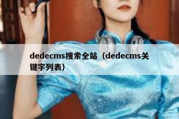织梦dedecms搜索全站，织梦dedecms关键字列表