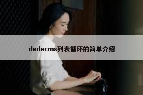 织梦dedecms列表循环的简单介绍