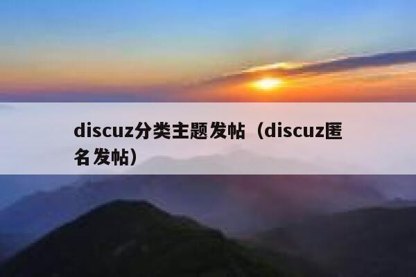 Discuz分类主题发帖，Discuz匿名发帖