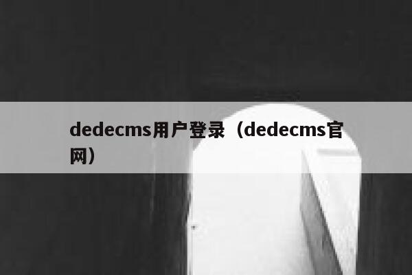 织梦dedecms用户登录，织梦dedecms官网