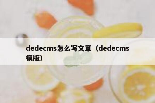 织梦dedecms怎么写文章，织梦dedecms模版