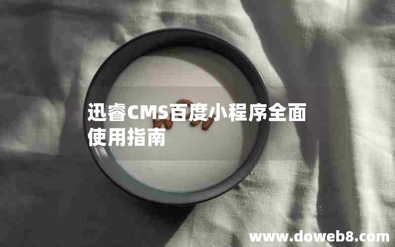 迅睿cms百度小程序全面使用指南